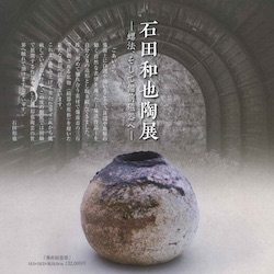 備前焼　大黒天様 　柴田作 山只華陶苑 ｜ すり鉢 6寸 4寸 ワラ灰 JUJU mortier 美濃焼 高田